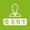 爱美男生 - 打造男神级高富帅