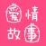 爱情故事大全 - 看了心都痛的感人愛情故事10個看9個哭~