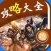 攻略大全 For 霸道天下