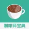 咖啡师宝典大全 - 咖啡制作宝典