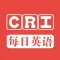跟着CRI学英语 - 看新闻学英语有声版
