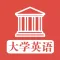 大学英语 - 大学英语四六级必听精选