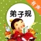 弟子规有声国学经典诵读儿童启蒙教程 - 和我一起学国学