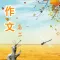 高二优秀作文大全