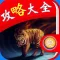 攻略大全 For 挂挂三国