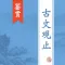 古文观止大全 - 历代汉民族经典散文总集原文翻译鉴赏大全