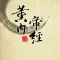 黄帝内经 - 养生不再是纸上谈兵!