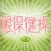 新版眼保健操