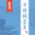 古诗词荟萃 - 古诗词大全|诗歌|诗词鉴赏|古诗名句|诗句赏析大全！
