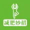 减肥妙招 - 轻轻松松瘦下来