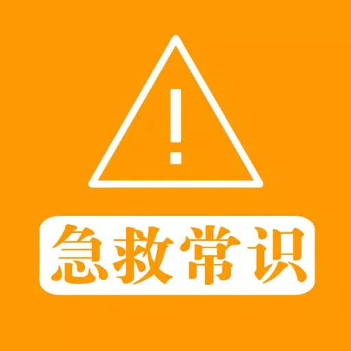 急救常识 - 应急自救知识必读 急救常识 - 应急自救知识必读