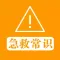 急救常识 - 应急自救知识必读