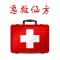 急救仙方 大众必备实用急救应急手册 - 你应该知道的急救常识大全!