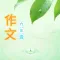 (初三) 九年级优秀作文大全