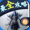 最全攻略 for 乱斗西游