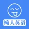 懒人英语 - 用最懒的方式学习英语
