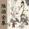 陆游全集 - 陆游古诗词全集翻译鉴赏大全