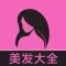 美发大全 - 靓丽人生时尚女生经典发型美发大全