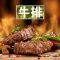牛排做法大全 - 教你煎出最原汁原味的牛排