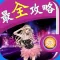 最全攻略 For 全民炫舞