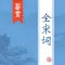 全宋词 - 宋代词人古诗词全集翻译鉴赏大全