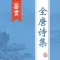 全唐诗集 - 唐代诗人古诗词全集翻译鉴赏大全