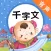 千字文有声合集 - 和我一起学国学