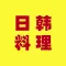 日韩料理大全 - 最受欢迎的日韩料理图解