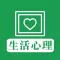 生活心理 - 日常生活心理交际秘笈大全