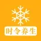 时令养生 - 一年四季养生宝典