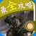 最全攻略 for 神魔