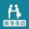 商务英语听力大全 - 外企成功人士职场必备