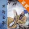 苏洵全集 - 苏洵古诗文全集翻译鉴赏大全