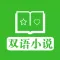 双语小说 - 听小说学英语 so easy~