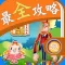最全攻略 for 糖果传奇