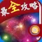 最全攻略 For 天魔幻想