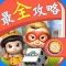 最全攻略 For 天天富翁