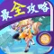 最全攻略 for 天天风之旅
