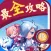 最全攻略 for 天天酷跑