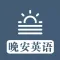 晚安英语 - Good night, sleep tight!