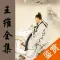 王维全集 - 王维古诗文全集翻译鉴赏大全