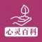 心灵百科 - 带你探索心灵的奥秘