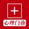 心理门诊 - 心理疾病预防治疗掌上助手