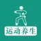 运动养生 - 生命在于运动