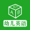 幼儿英语 ABC - 天才宝贝成长计划