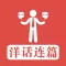 洋话连篇 - 日常生活情景对话轻松学