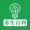 养生百科 - 日常生活养生保健必读