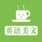 英语美文 - 精选优美晨读英语美文学地道英语悟人生哲理