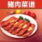 猪肉菜谱大全 - 猪肉家常做法大全