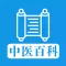 中医百科大全 - 祖国医学文化结晶全书